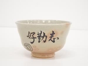 京焼　渓峰造　文字茶碗